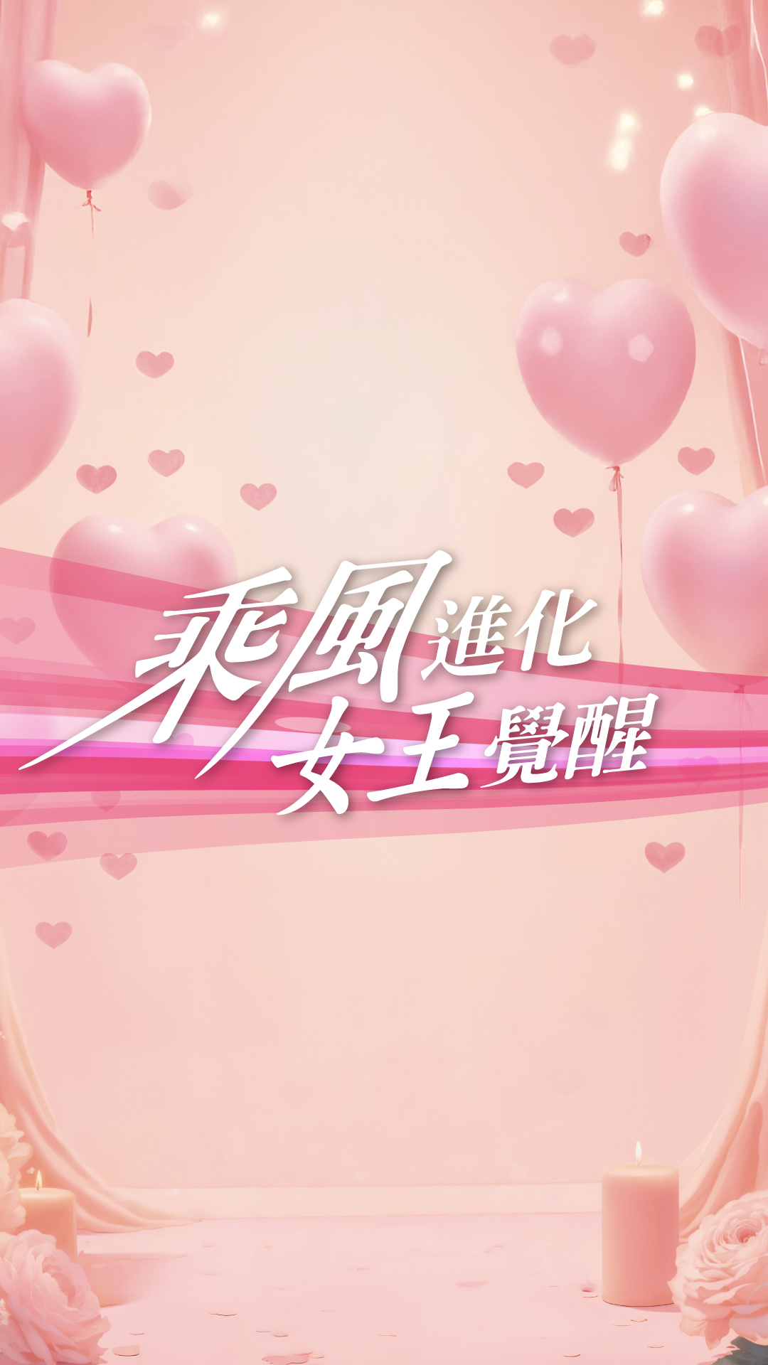 乘風進化女王回歸