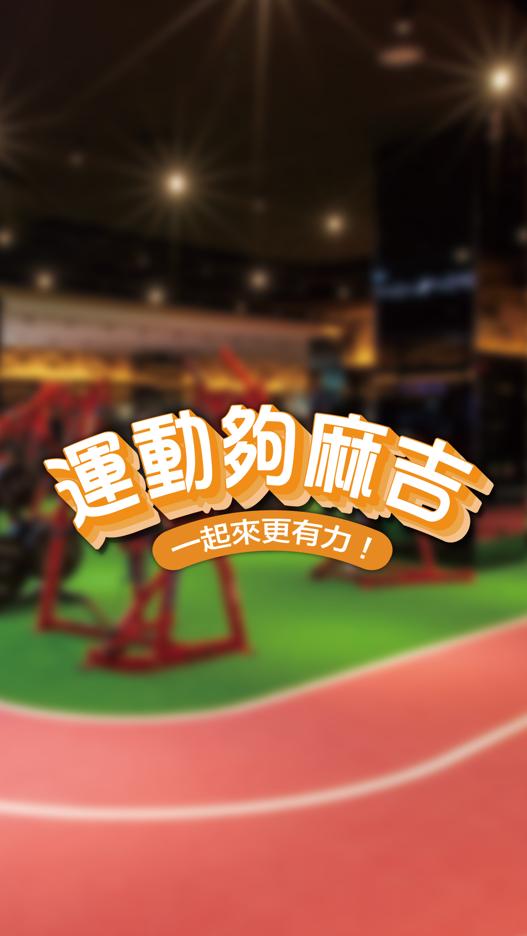 運動夠麻吉