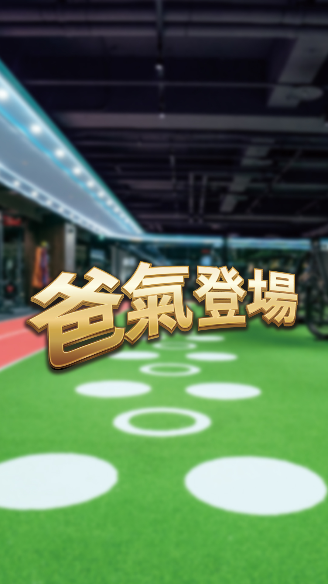 爸氣登場