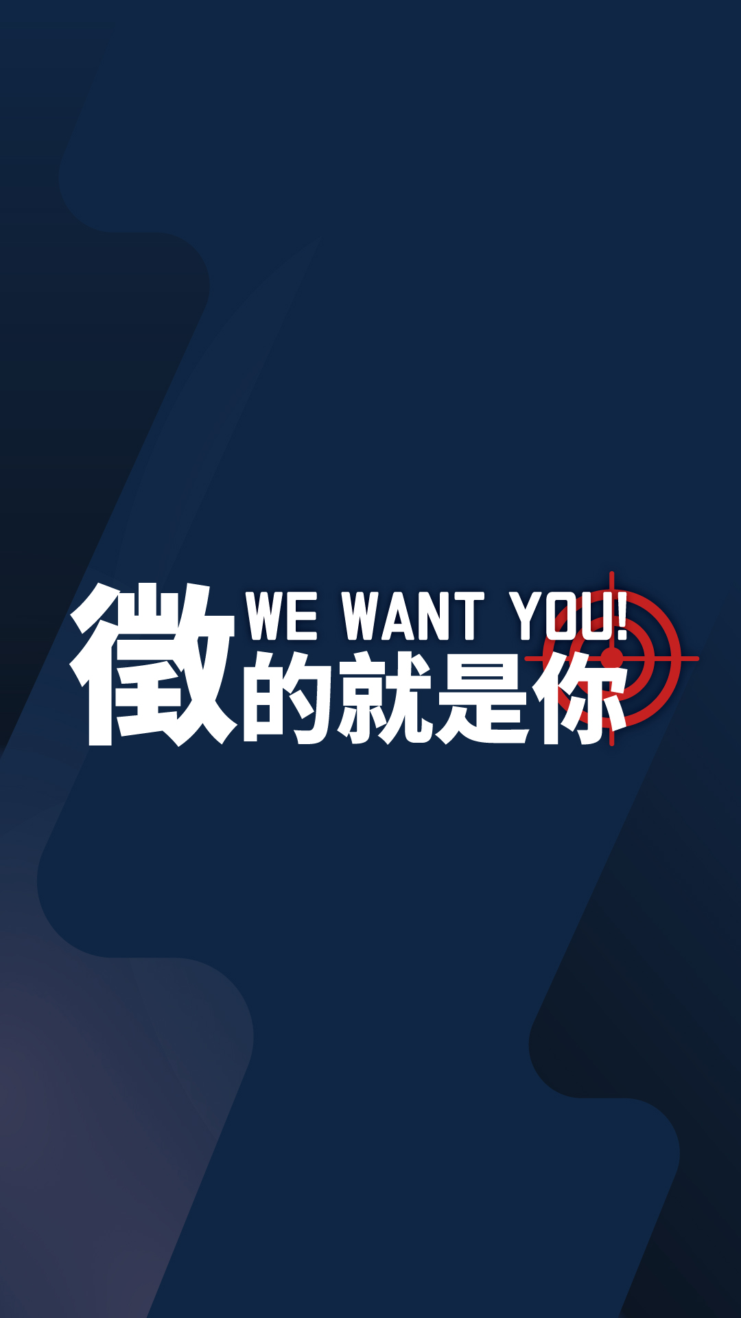 WE WANT YOU!