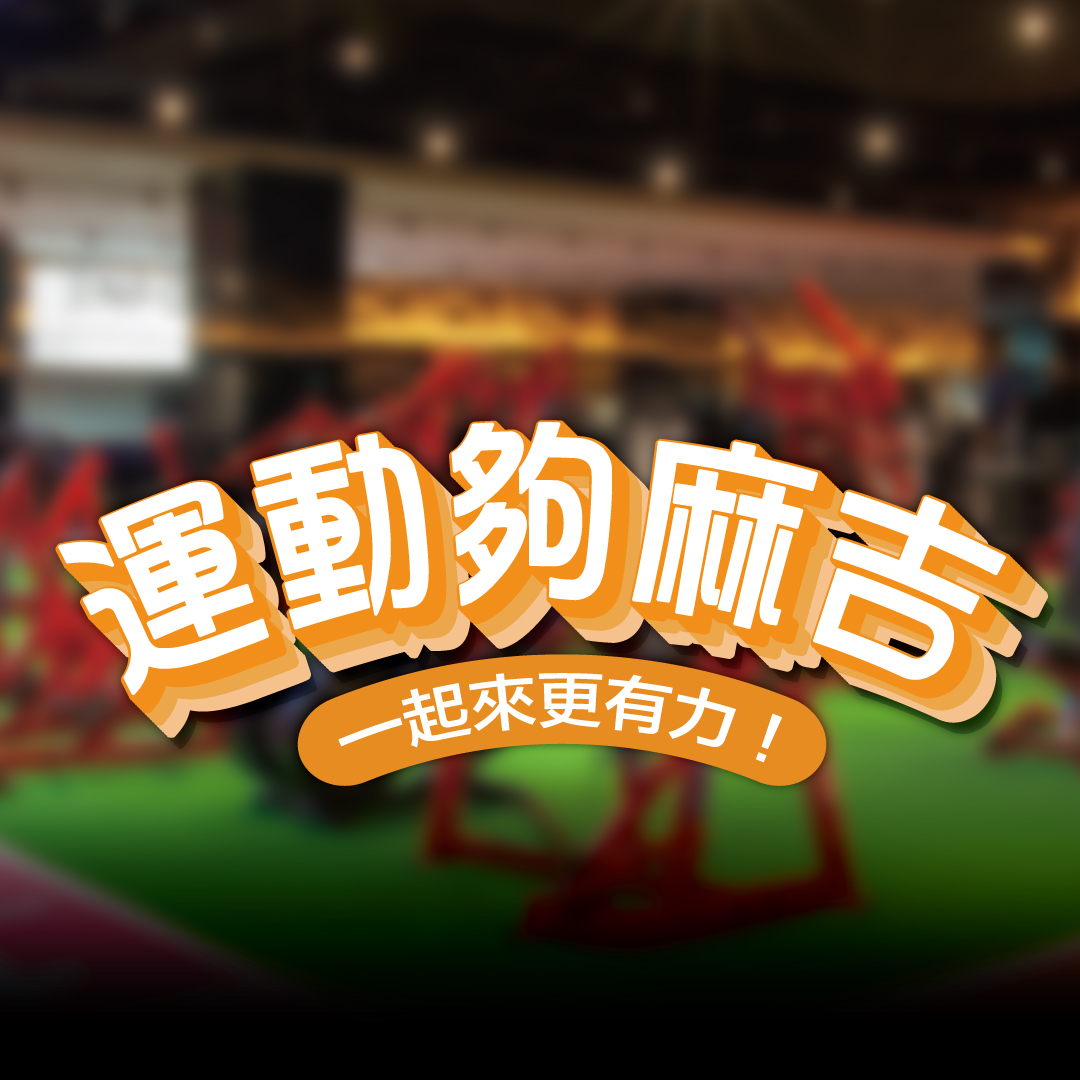 《7月運動夠麻吉｜麻吉好友推薦月》