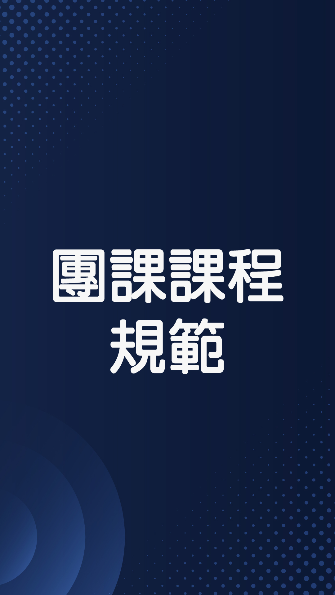 ​​​​​​​團體課程公告