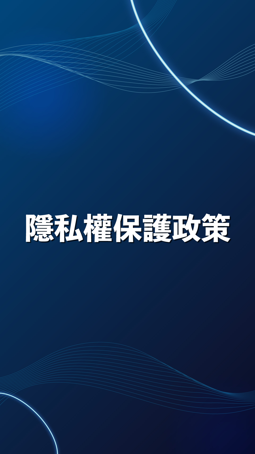 隱私權保護